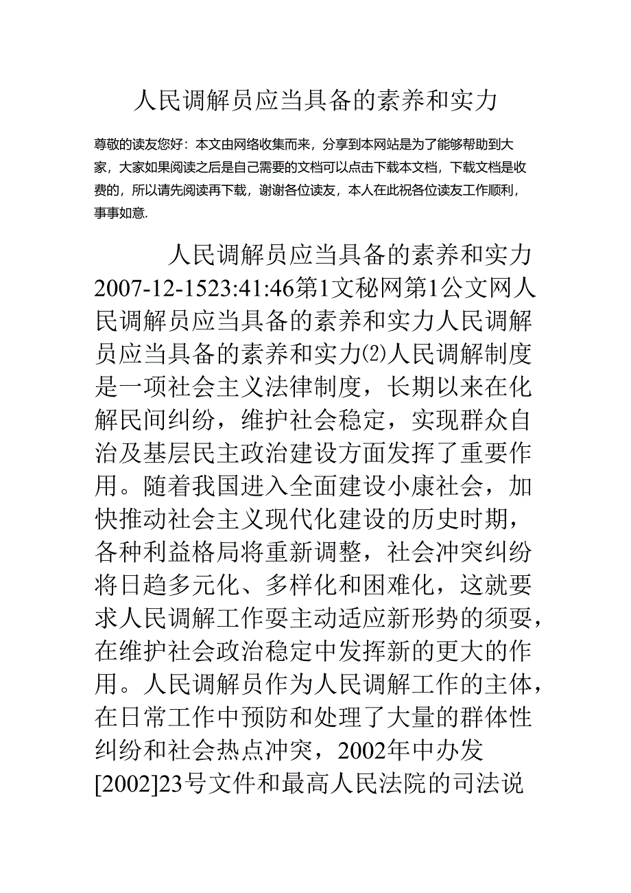 人民调解员应该具备的素质和能力.docx_第1页
