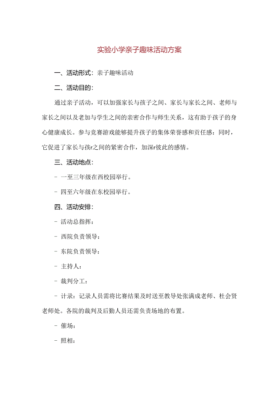 【精品】实验小学亲子趣味活动方案.docx_第1页