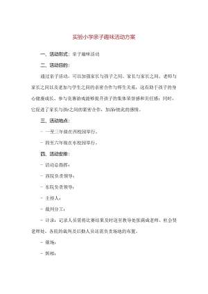 【精品】实验小学亲子趣味活动方案.docx