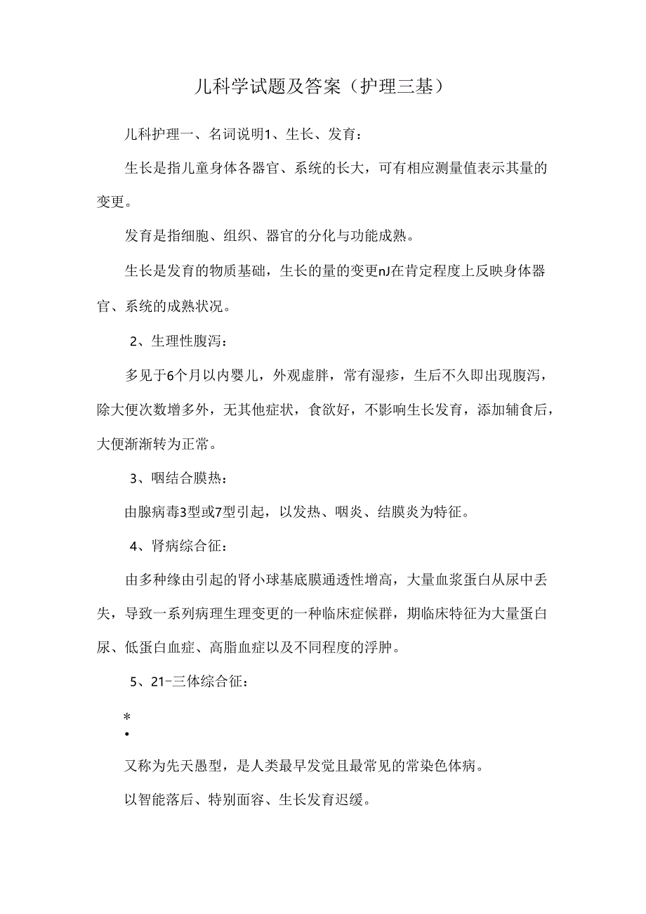 儿科学试题及答案(护理三基).docx_第1页