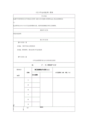 《让小车运动起来》教案.docx