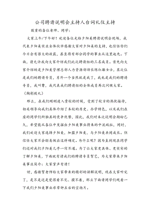 公司招聘说明会主持人台词礼仪主持.docx
