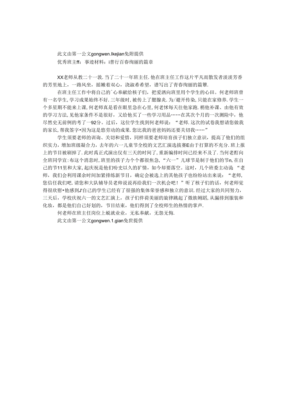 优秀班主任事迹材料：谱写青春绚丽的篇章.docx_第1页