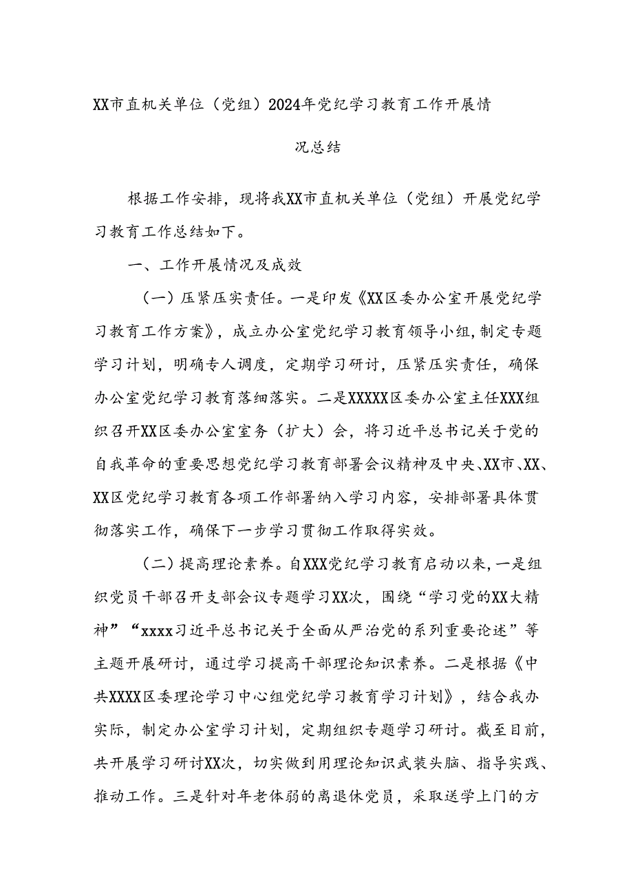 XX市直机关单位（党组）2024年党纪学习教育工作开展情况总结.docx_第1页