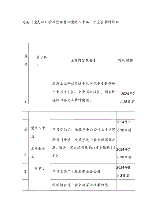 党委（党支部）学习宣传贯彻党的二十届三中全会精神计划表.docx