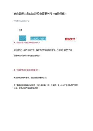 仓库管理人员必知的50条重要知识(值得收藏).docx