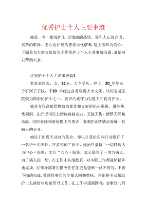 优秀护士个人主要事迹.docx