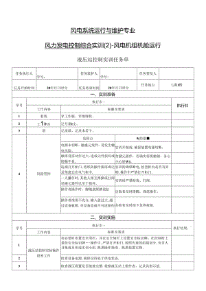 《风力发电控制综合实训》——3-液压站控制实训.docx