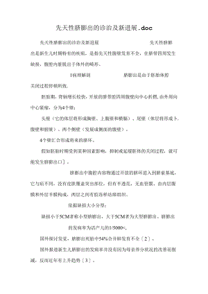 先天性脐膨出的诊治及新进展.docx