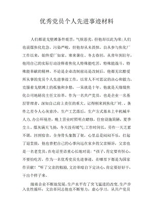 优秀党员个人先进事迹材料.docx