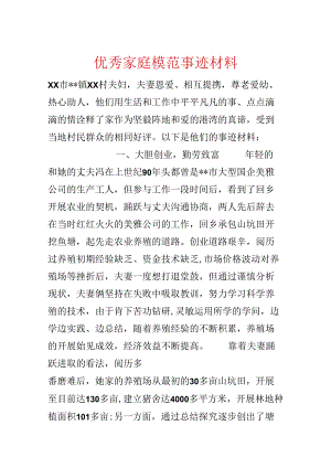优秀家庭模范事迹材料.docx