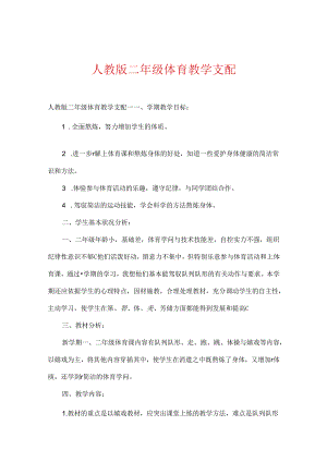 人教版二年级体育教学计划.docx