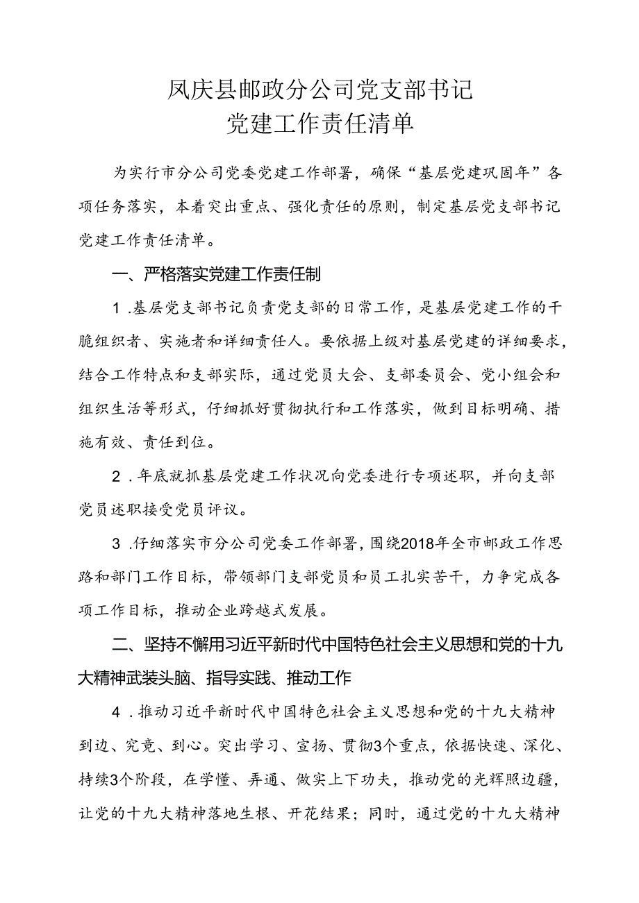 党支部书记党建工作责任清单.docx_第1页