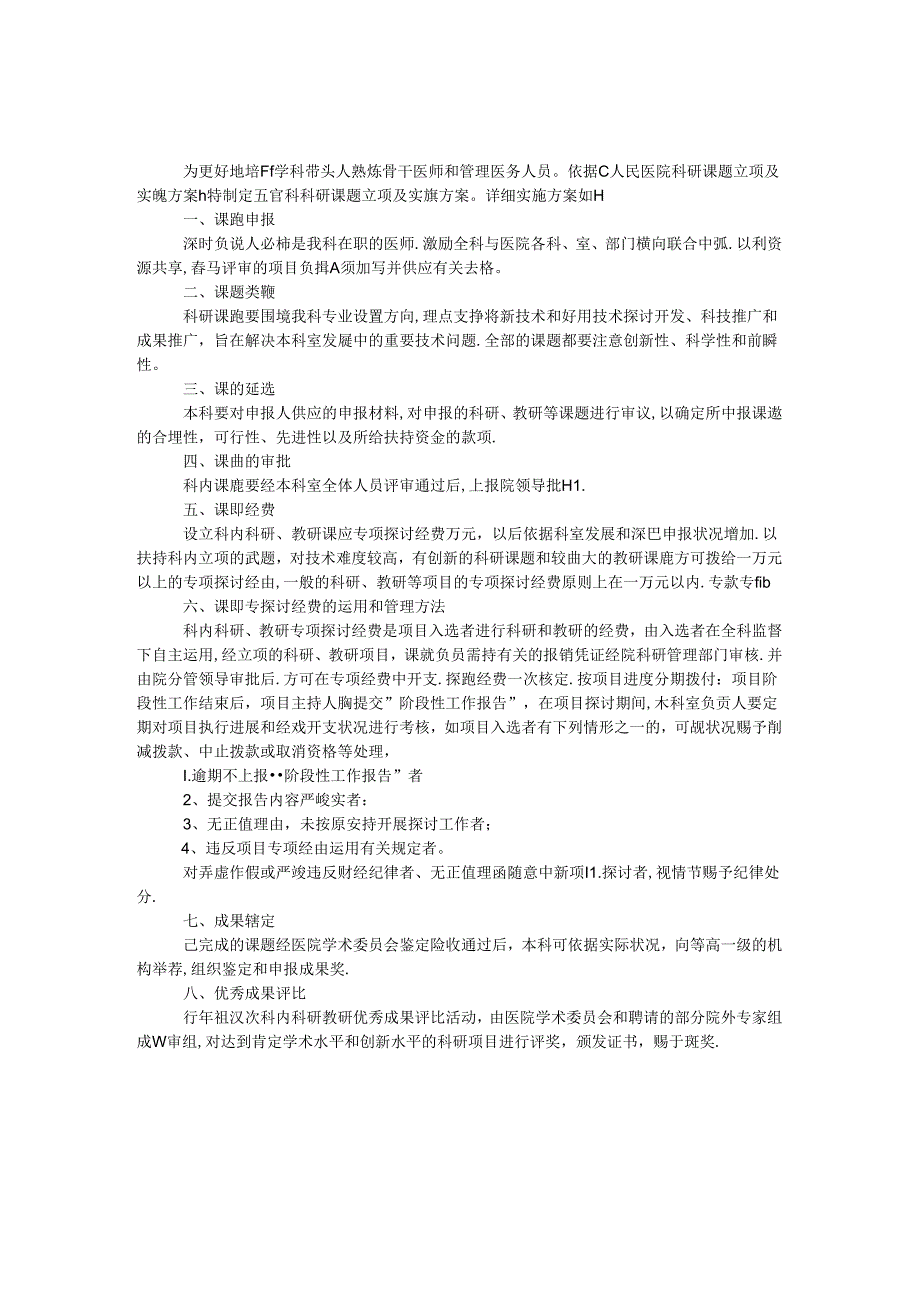 人民医院五官科科研课题立项方案.docx_第1页