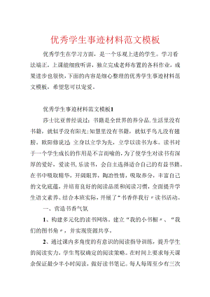 优秀学生事迹材料范文模板.docx