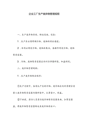 企业工厂生产废弃物管理规程.docx