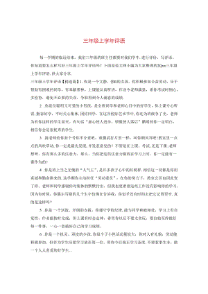三年级上学年评语.docx