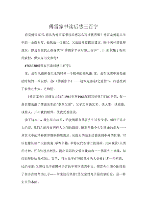 傅雷家书读后感三百字.docx