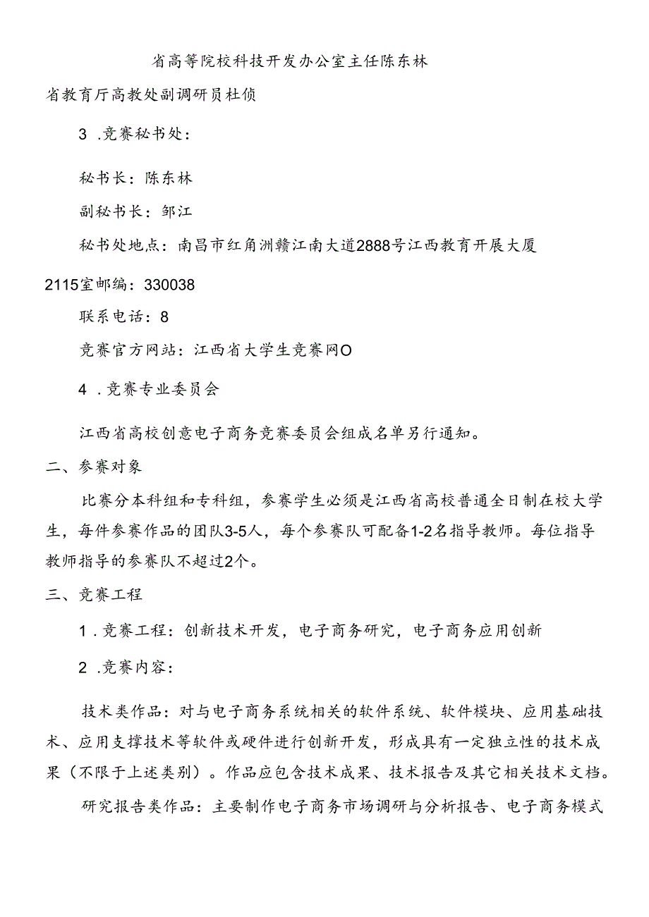 XXXX年江西省大学生创意电子商务竞赛实施方案.docx_第2页