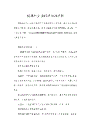 儒林外史读后感学习感悟.docx