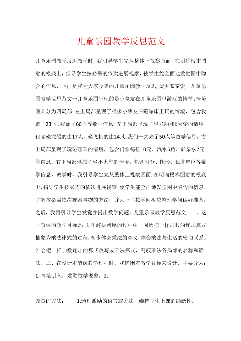 儿童乐园教学反思范文.docx_第1页