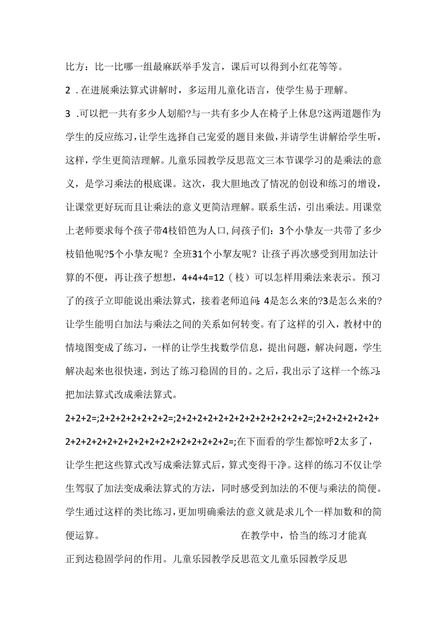 儿童乐园教学反思范文.docx_第2页