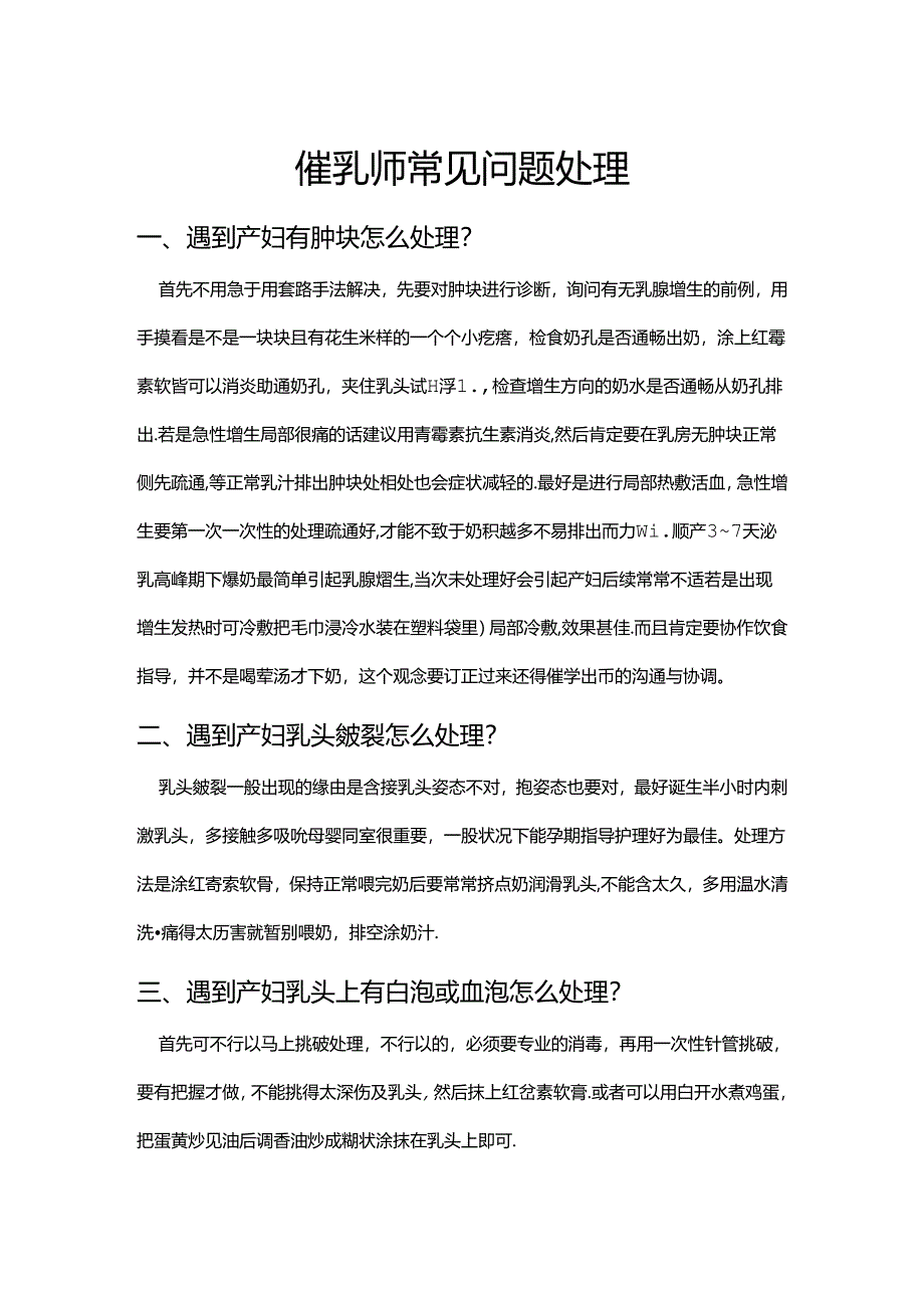 催乳师常见问题处理.docx_第1页