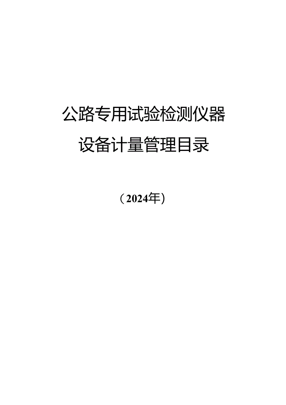 公路专用试验检测仪器设备计量管理目录(2024).docx_第1页