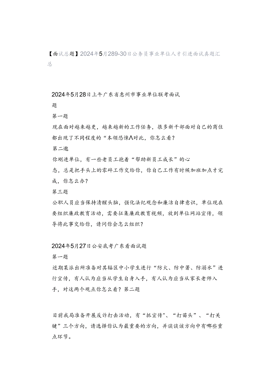 【面试真题】2024年5月28日-30日公务员事业单位人才引进面试真题汇总.docx_第1页