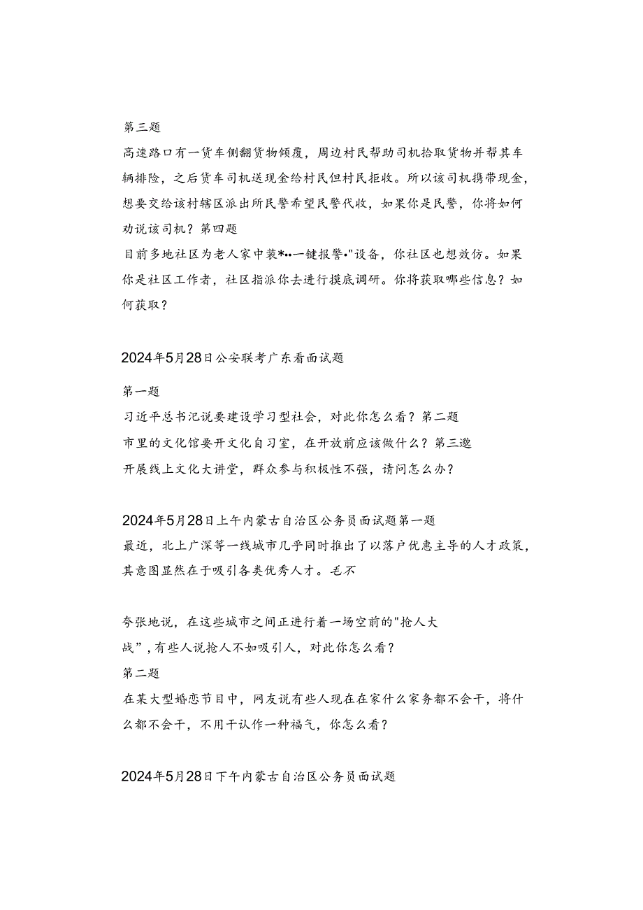 【面试真题】2024年5月28日-30日公务员事业单位人才引进面试真题汇总.docx_第2页