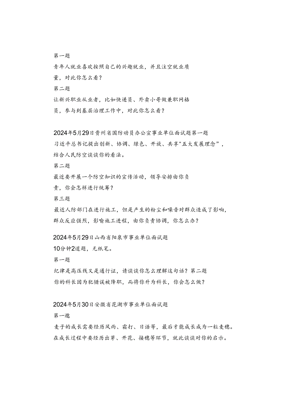 【面试真题】2024年5月28日-30日公务员事业单位人才引进面试真题汇总.docx_第3页