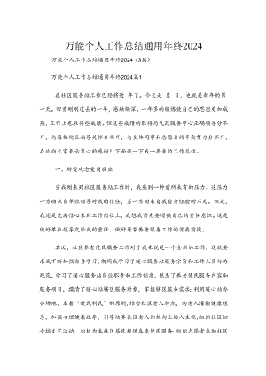 万能个人工作总结通用年终2024.docx