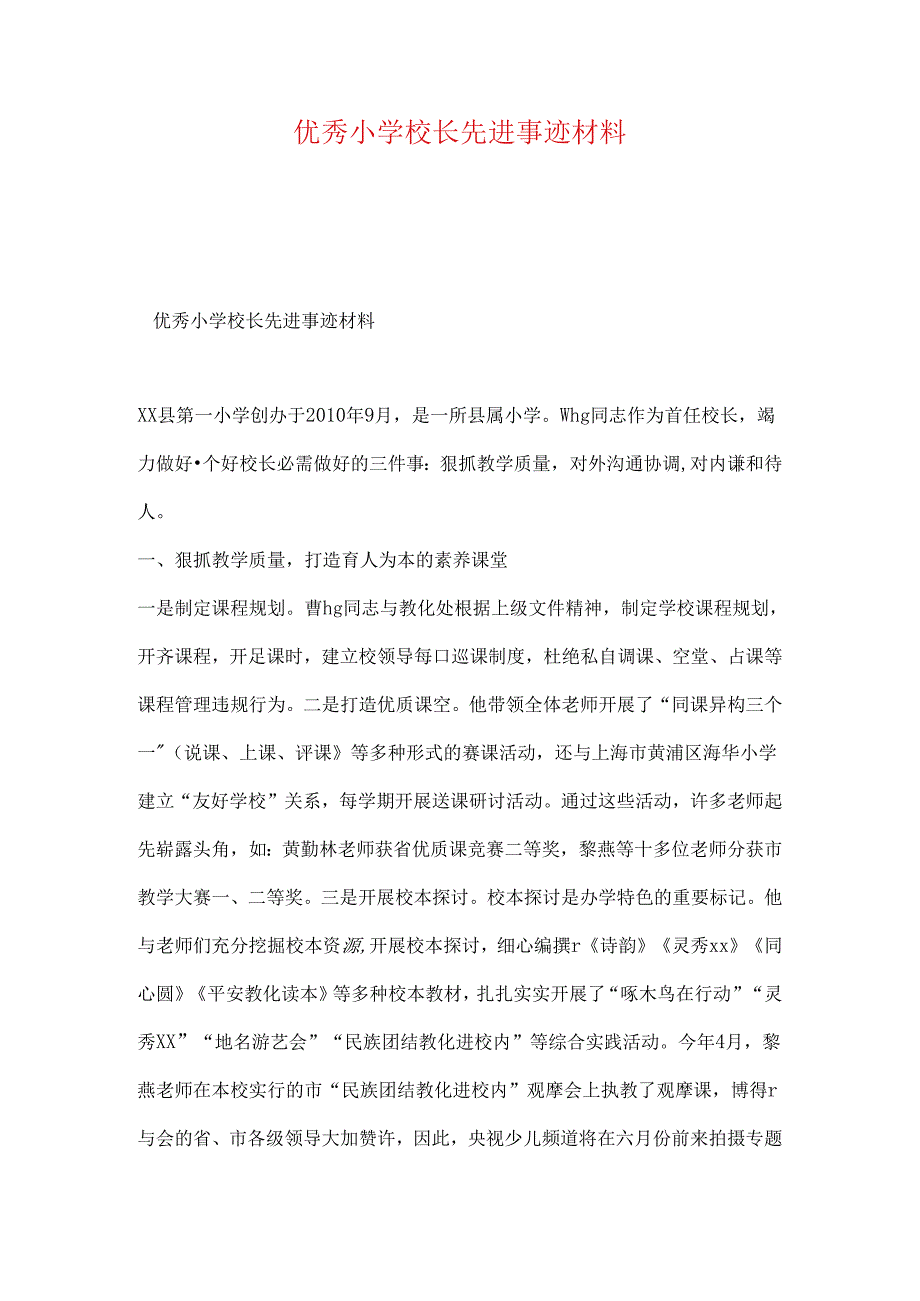 优秀小学校长先进事迹材料.docx_第1页
