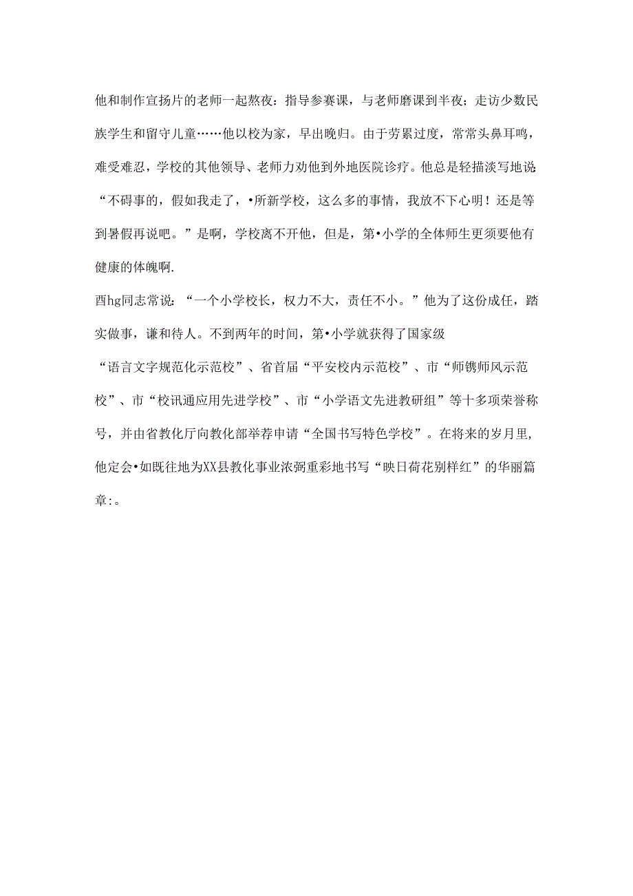 优秀小学校长先进事迹材料.docx_第3页