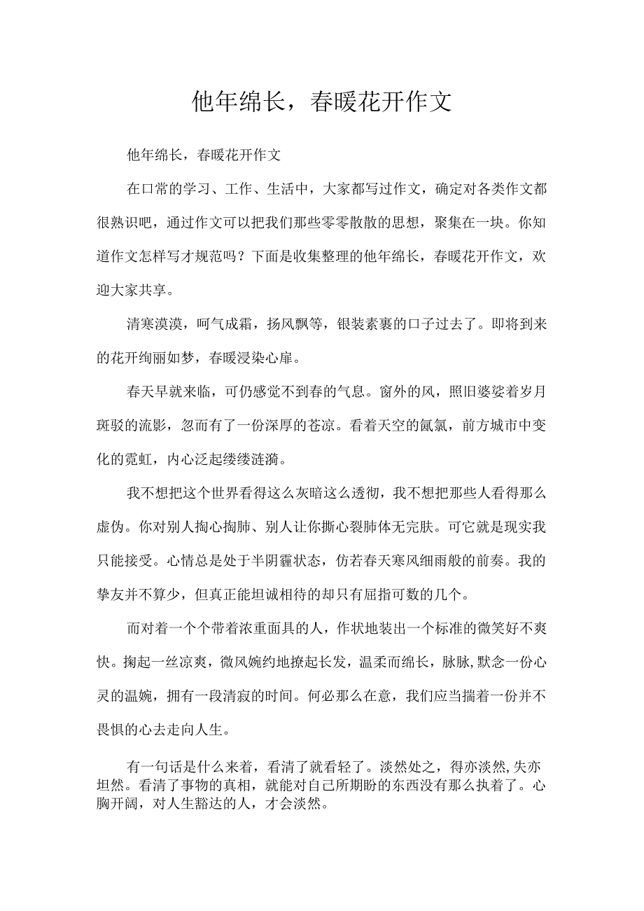 他年绵长春暖花开作文.docx_第1页