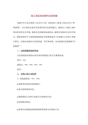 【精品】施工场区突发事件应急预案.docx
