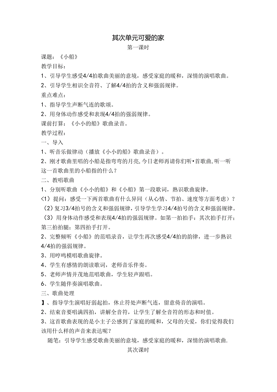 人教版音乐三年级下册可爱的家教学设计.docx_第1页