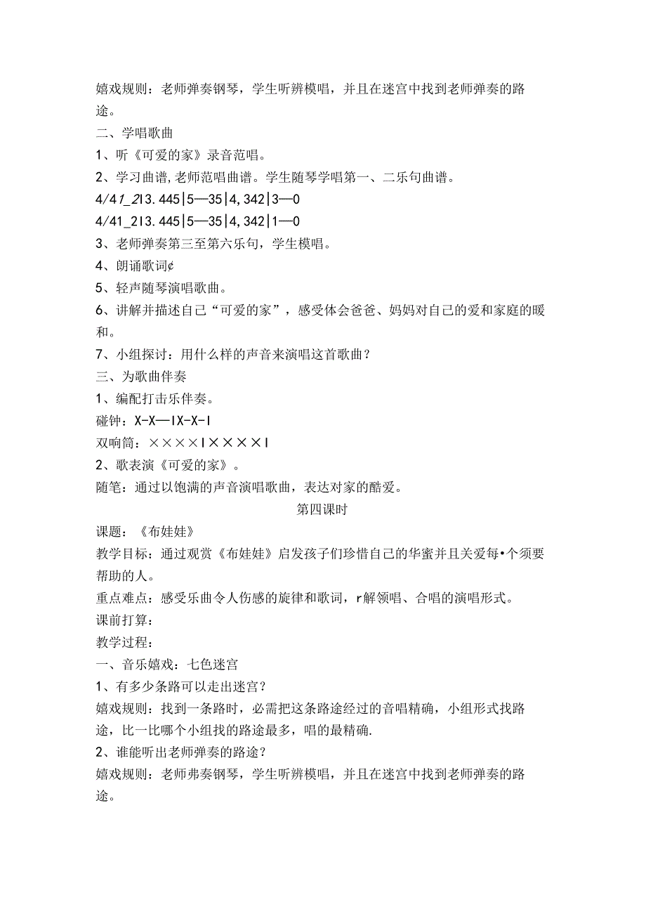 人教版音乐三年级下册可爱的家教学设计.docx_第3页