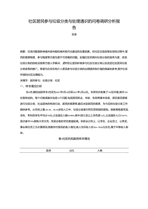 【《社区居民参与垃圾分类与处理通识的问卷调查报告（论文）》2100字】.docx