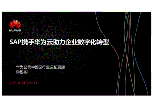 SAP携手华为云助力企业数字化转型.docx