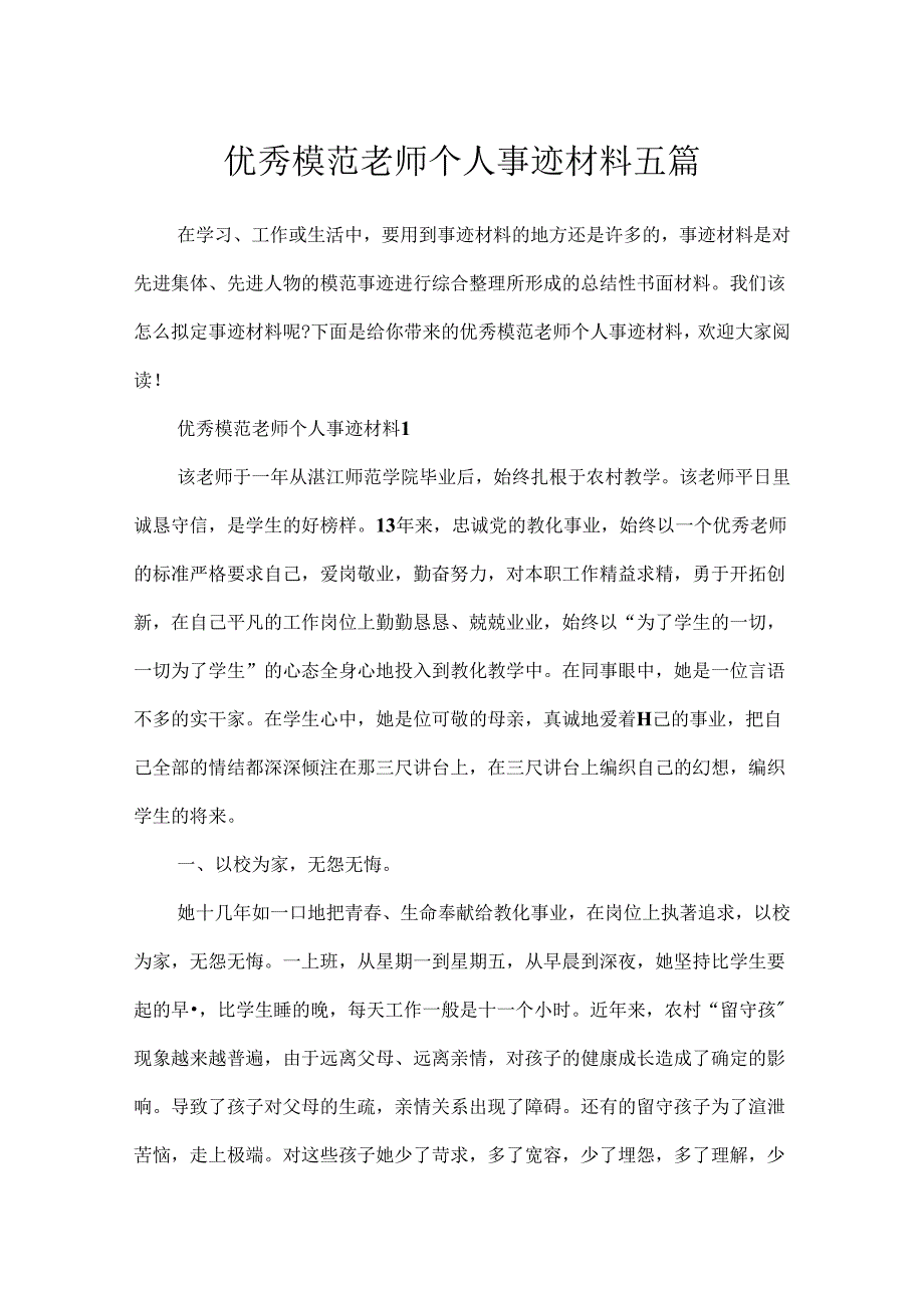 优秀模范教师个人事迹材料五篇.docx_第1页
