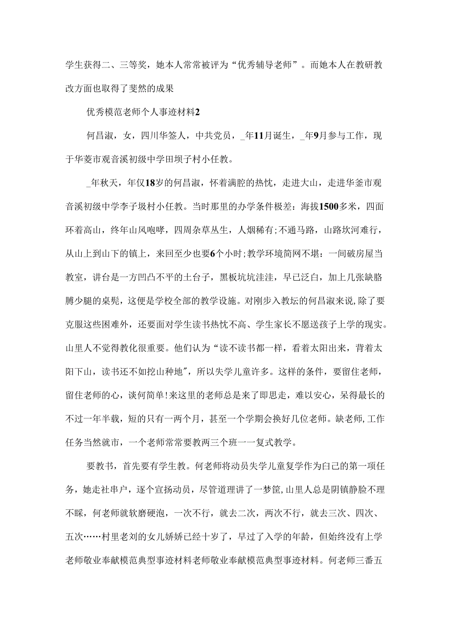 优秀模范教师个人事迹材料五篇.docx_第3页