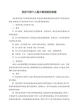 党员干部个人重大事项报告制度.docx