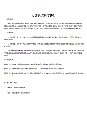 优秀公开课立定跳远教案.docx