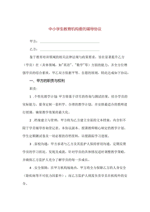 【精品】中小学生教育机构委托辅导协议.docx