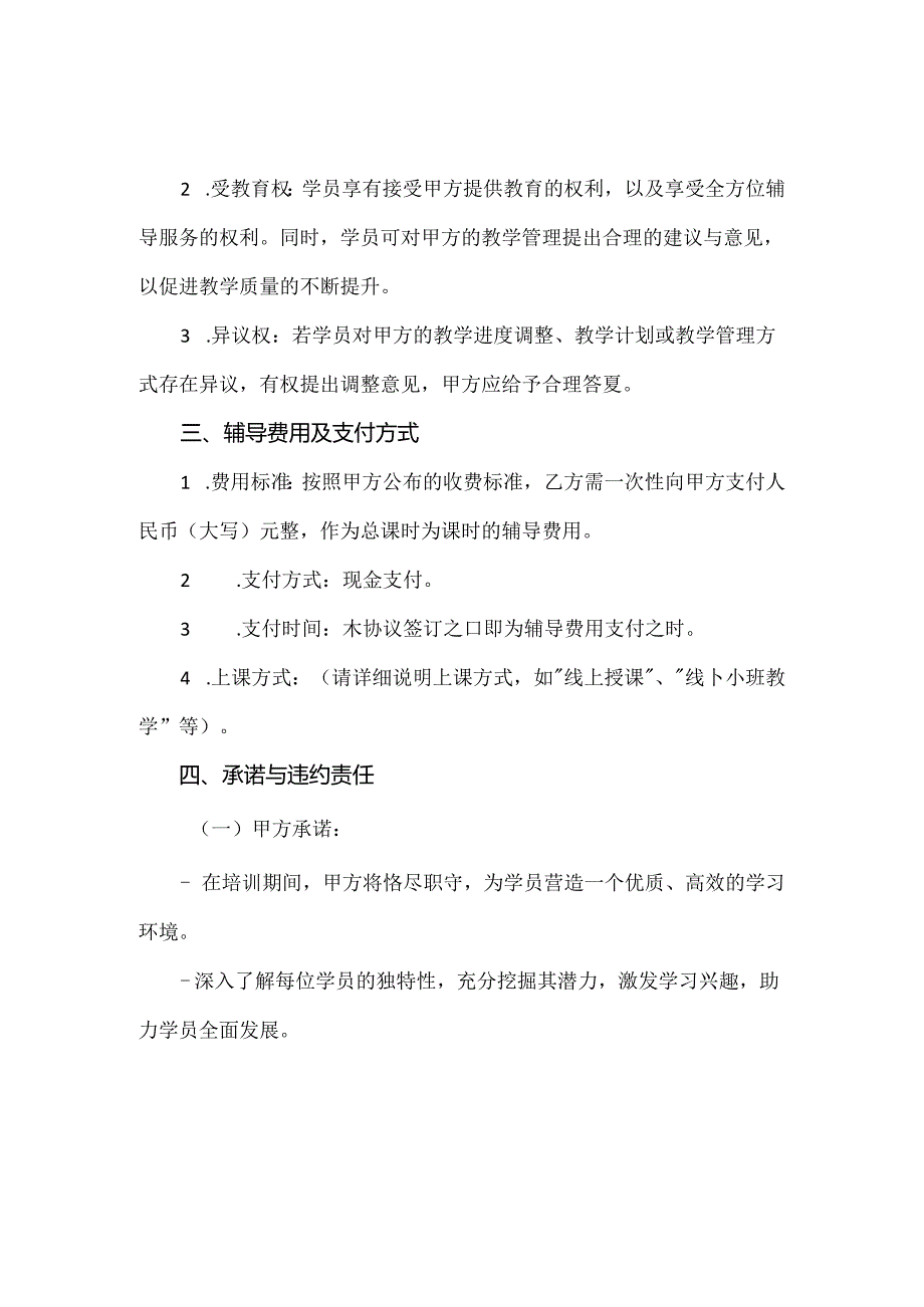 【精品】中小学生教育机构委托辅导协议.docx_第3页