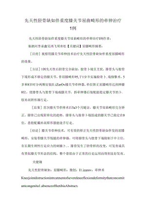 先天性胫骨缺如伴重度膝关节屈曲畸形的牵伸治疗1例.docx