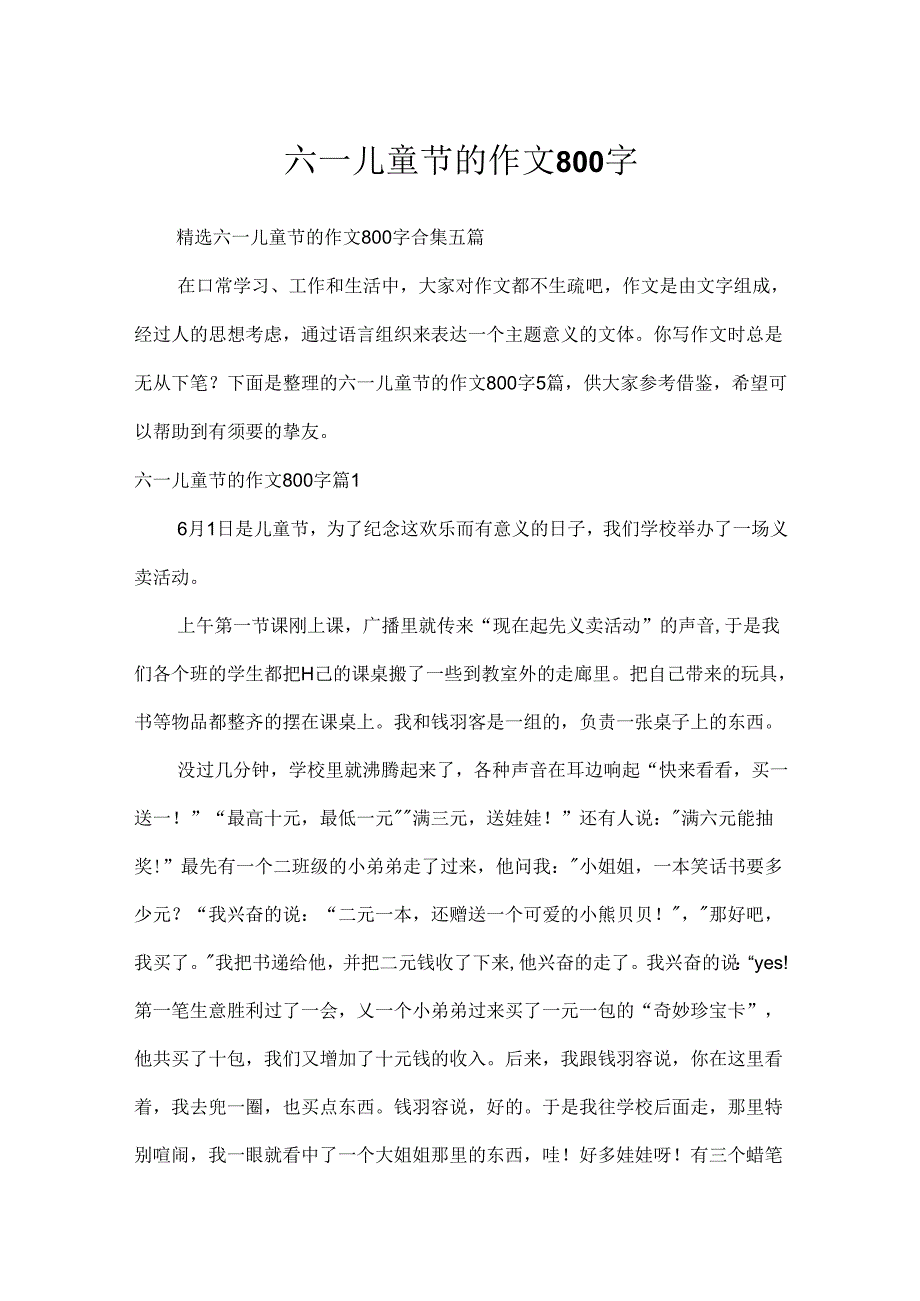 六一儿童节的作文800字.docx_第1页