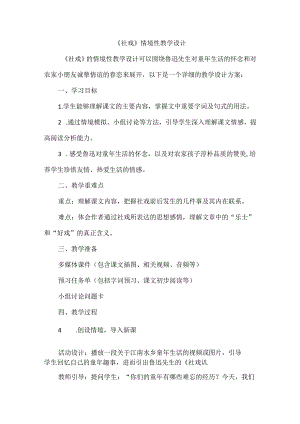 《社戏》情境性教学设计.docx