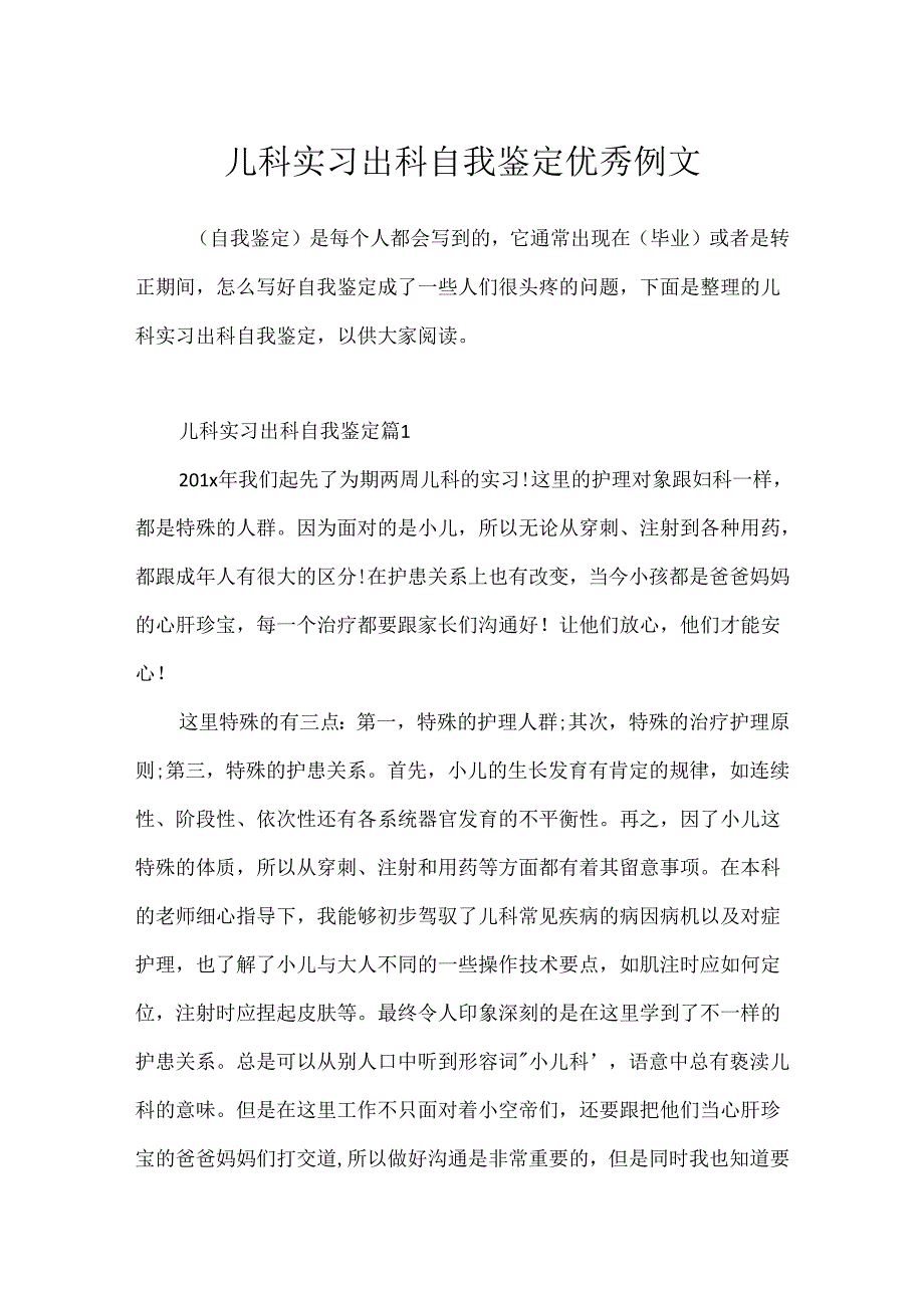 儿科实习出科自我鉴定优秀例文.docx_第1页